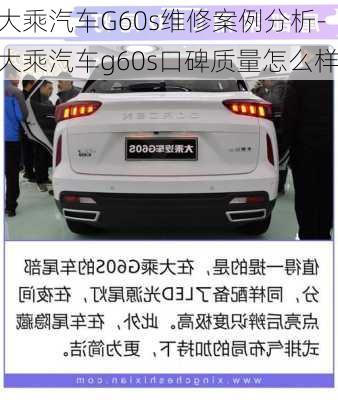 大乘汽車G60s維修案例分析-大乘汽車g60s口碑質(zhì)量怎么樣