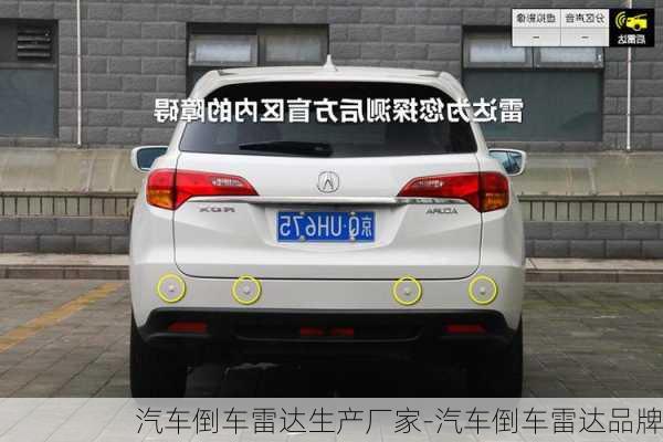 汽車倒車?yán)走_(dá)生產(chǎn)廠家-汽車倒車?yán)走_(dá)品牌