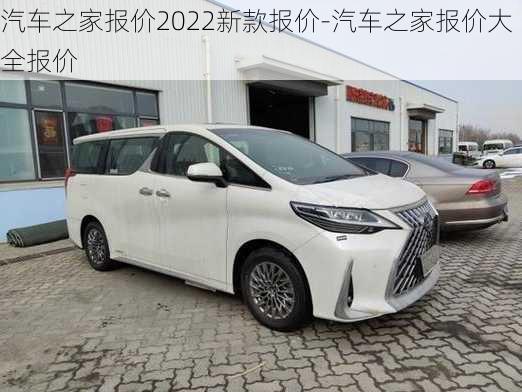 汽車之家報(bào)價(jià)2022新款報(bào)價(jià)-汽車之家報(bào)價(jià)大全報(bào)價(jià)