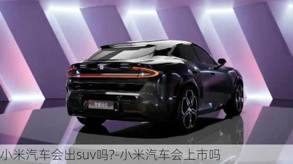 小米汽車會(huì)出suv嗎?-小米汽車會(huì)上市嗎