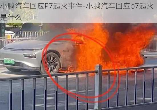 小鵬汽車回應(yīng)P7起火事件-小鵬汽車回應(yīng)p7起火是什么