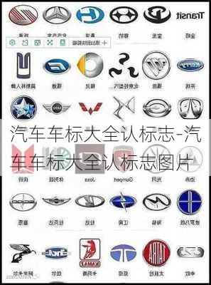 汽車車標大全認標志-汽車車標大全認標志圖片