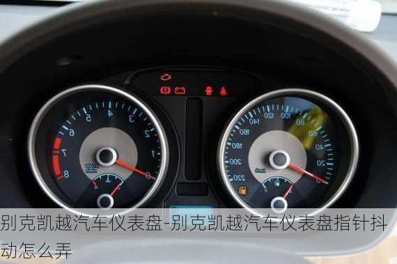 別克凱越汽車儀表盤-別克凱越汽車儀表盤指針抖動怎么弄