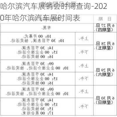 哈爾濱汽車展銷會時間查詢-2020年哈爾濱汽車展時間表