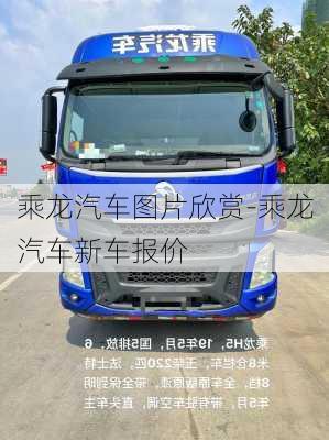 乘龍汽車圖片欣賞-乘龍汽車新車報(bào)價(jià)