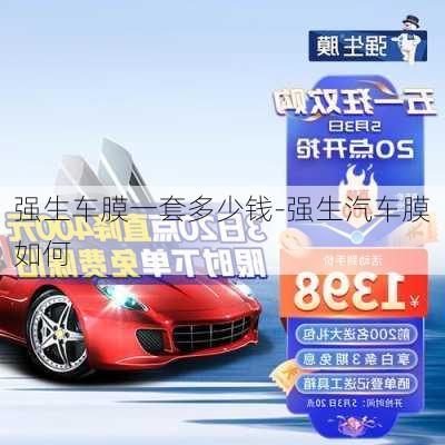 強生車膜一套多少錢-強生汽車膜如何