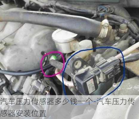 汽車壓力傳感器多少錢一個(gè)-汽車壓力傳感器安裝位置