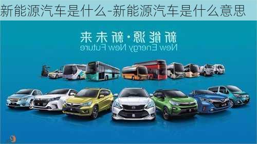 新能源汽車是什么-新能源汽車是什么意思