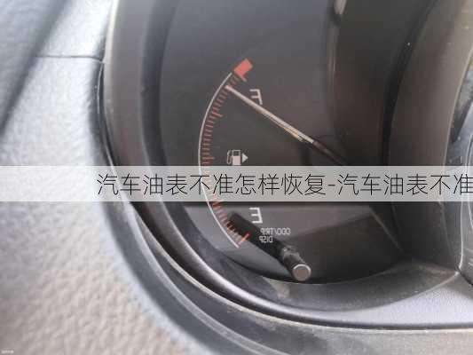 汽車油表不準怎樣恢復(fù)-汽車油表不準