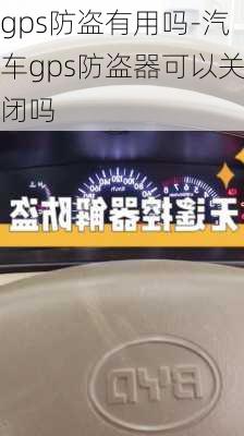 gps防盜有用嗎-汽車gps防盜器可以關(guān)閉嗎