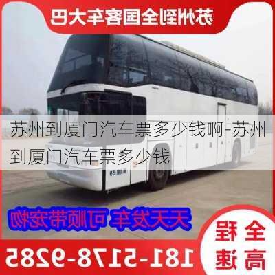 蘇州到廈門汽車票多少錢啊-蘇州到廈門汽車票多少錢