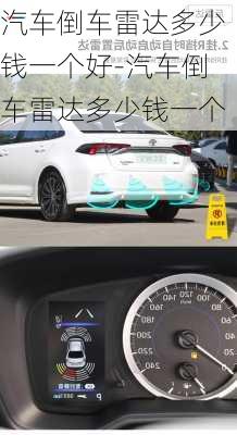 汽車倒車雷達多少錢一個好-汽車倒車雷達多少錢一個