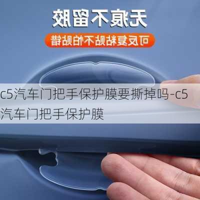 c5汽車門把手保護(hù)膜要撕掉嗎-c5汽車門把手保護(hù)膜