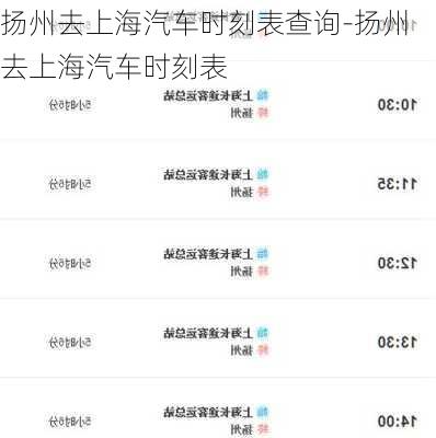 揚(yáng)州去上海汽車時(shí)刻表查詢-揚(yáng)州去上海汽車時(shí)刻表