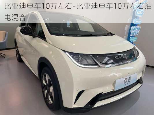 比亞迪電車10萬左右-比亞迪電車10萬左右油電混合