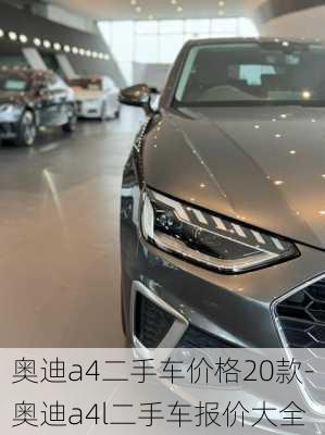 奧迪a4二手車價格20款-奧迪a4l二手車報價大全