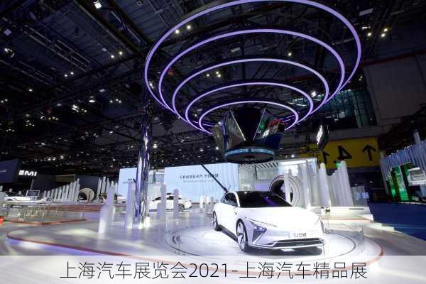 上海汽車展覽會2021-上海汽車精品展