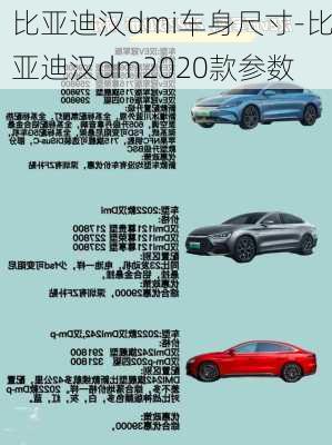 比亞迪漢dmi車(chē)身尺寸-比亞迪漢dm2020款參數(shù)