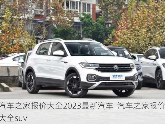 汽車(chē)之家報(bào)價(jià)大全2023最新汽車(chē)-汽車(chē)之家報(bào)價(jià)大全suv