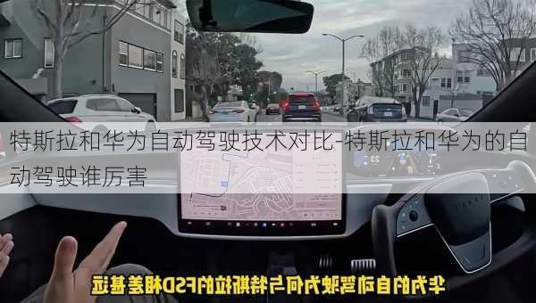 特斯拉和華為自動(dòng)駕駛技術(shù)對比-特斯拉和華為的自動(dòng)駕駛誰厲害