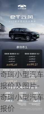 奇瑞小型汽車報(bào)價(jià)及圖片-奇瑞小型汽車報(bào)價(jià)