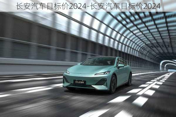 長安汽車目標價2024-長安汽車目標價2024