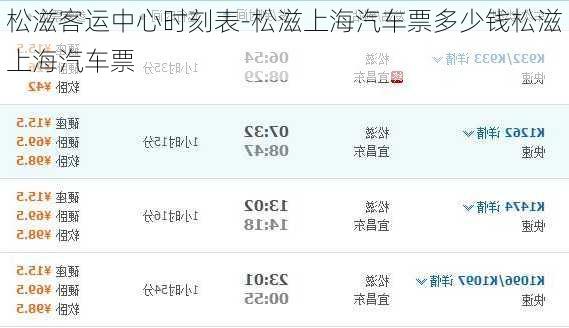 松滋客運中心時刻表-松滋上海汽車票多少錢松滋上海汽車票