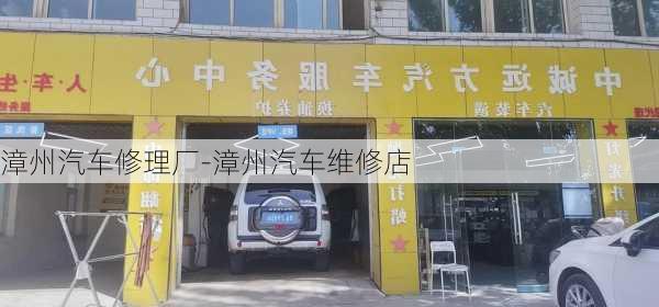 漳州汽車修理廠-漳州汽車維修店