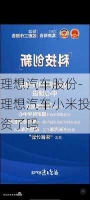 理想汽車(chē)股份-理想汽車(chē)小米投資了嗎