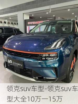 領克suv車型-領克suv車型大全10萬一15萬