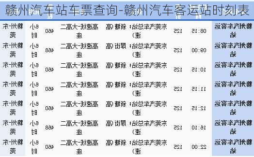 贛州汽車站車票查詢-贛州汽車客運(yùn)站時(shí)刻表