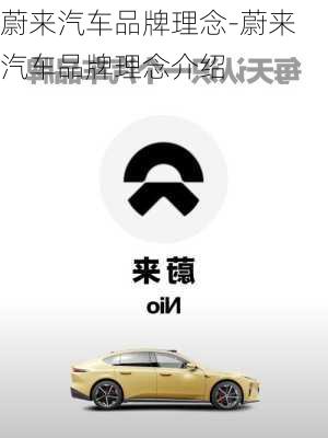 蔚來(lái)汽車品牌理念-蔚來(lái)汽車品牌理念介紹