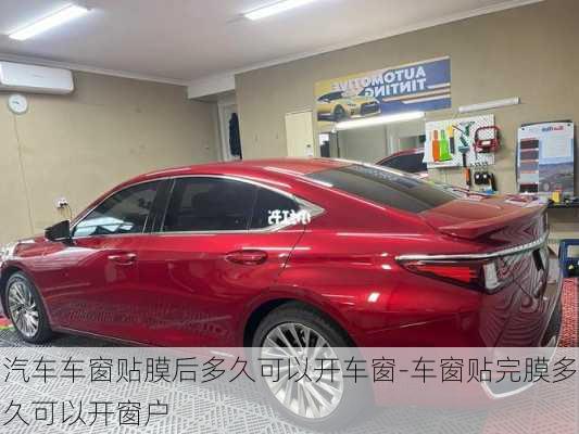 汽車車窗貼膜后多久可以開車窗-車窗貼完膜多久可以開窗戶