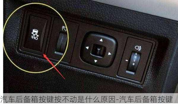 汽車后備箱按鍵按不動是什么原因-汽車后備箱按鍵