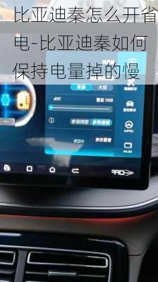 比亞迪秦怎么開省電-比亞迪秦如何保持電量掉的慢