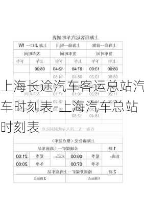 上海長途汽車客運總站汽車時刻表-上海汽車總站時刻表