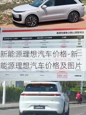 新能源理想汽車價格-新能源理想汽車價格及圖片