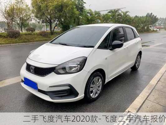 二手飛度汽車2020款-飛度二手汽車報價