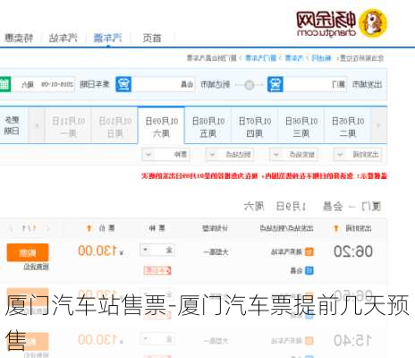 廈門汽車站售票-廈門汽車票提前幾天預(yù)售