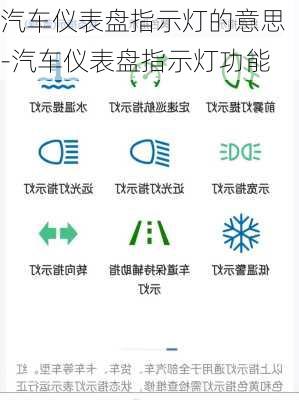 汽車儀表盤指示燈的意思-汽車儀表盤指示燈功能