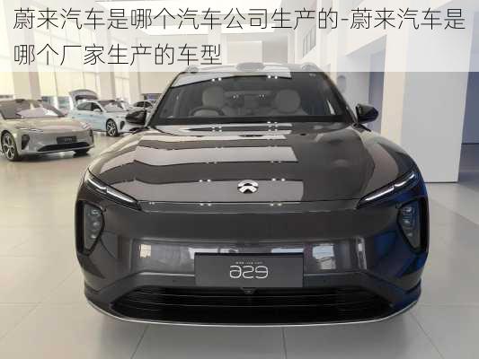 蔚來汽車是哪個汽車公司生產(chǎn)的-蔚來汽車是哪個廠家生產(chǎn)的車型