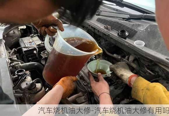 汽車(chē)燒機(jī)油大修-汽車(chē)燒機(jī)油大修有用嗎