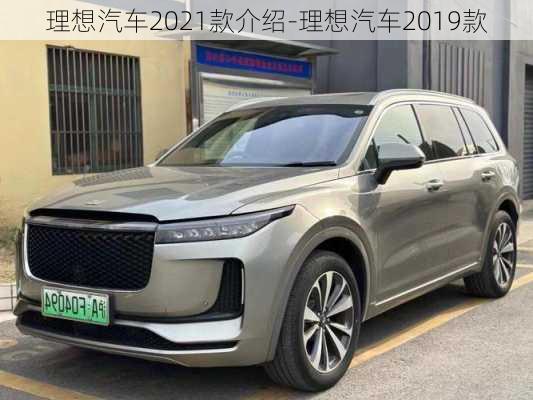 理想汽車2021款介紹-理想汽車2019款