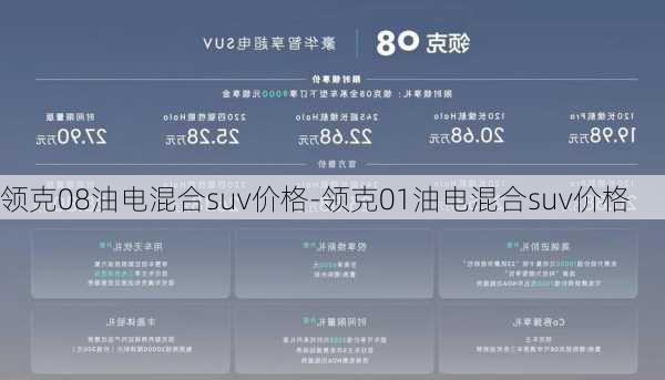 領(lǐng)克08油電混合suv價格-領(lǐng)克01油電混合suv價格