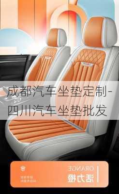 成都汽車坐墊定制-四川汽車坐墊批發(fā)