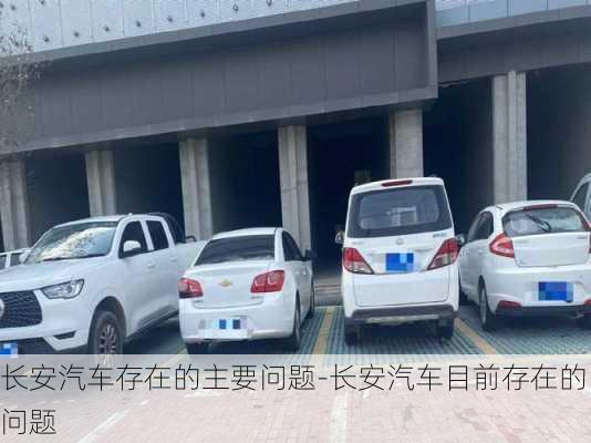 長安汽車存在的主要問題-長安汽車目前存在的問題