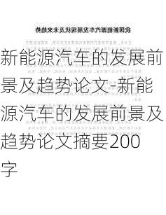 新能源汽車的發(fā)展前景及趨勢論文-新能源汽車的發(fā)展前景及趨勢論文摘要200字