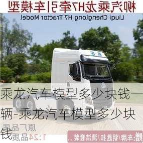 乘龍汽車模型多少塊錢一輛-乘龍汽車模型多少塊錢