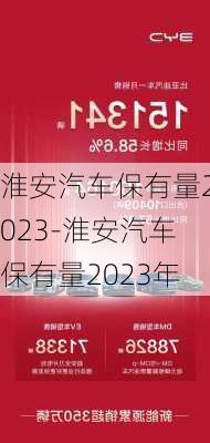 淮安汽車保有量2023-淮安汽車保有量2023年