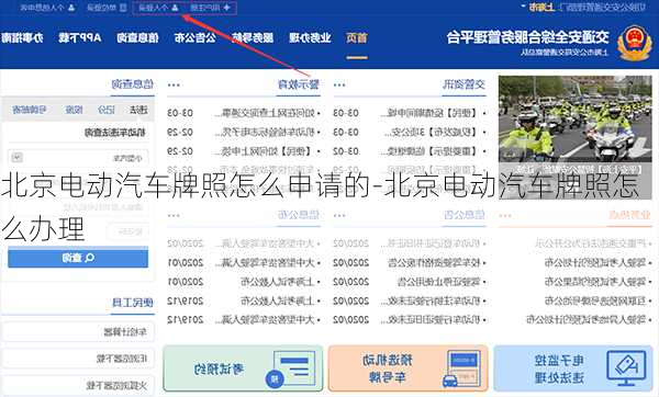 北京電動汽車牌照怎么申請的-北京電動汽車牌照怎么辦理